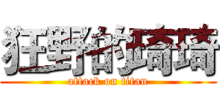 狂野的琦琦 (attack on titan)