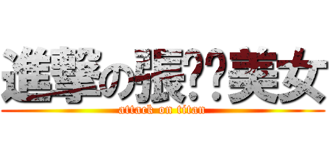 進撃の張婷婷美女 (attack on titan)