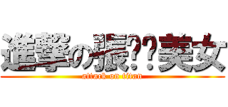 進撃の張婷婷美女 (attack on titan)