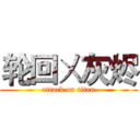 轮回ㄨ灰烬 (attack on titan)