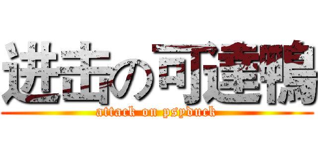 进击の可達鴨 (attack on psyduck)