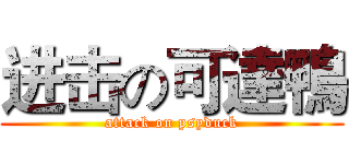 进击の可達鴨 (attack on psyduck)