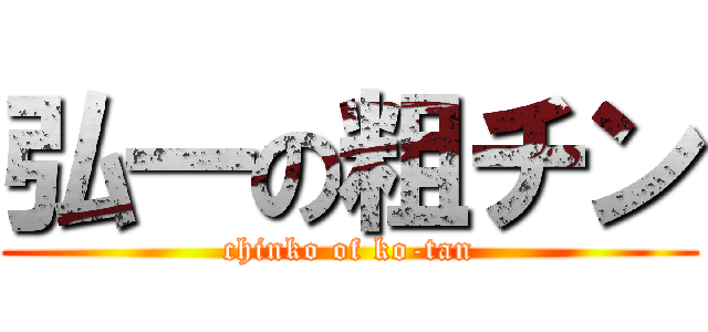 弘一の粗チン (chinko of ko-tan)