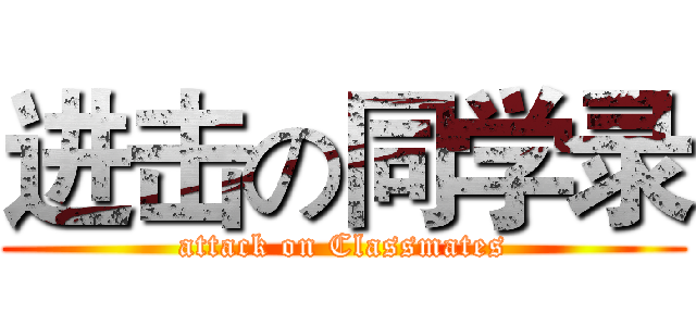 进击の同学录 (attack on Classmates)