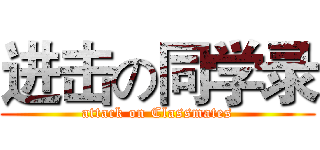 进击の同学录 (attack on Classmates)