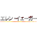 エレン・イェーガー (eren ><)