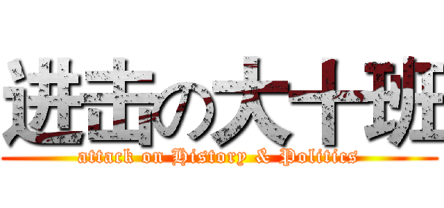 进击の大十班 (attack on History & Politics)