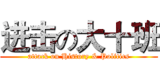 进击の大十班 (attack on History & Politics)
