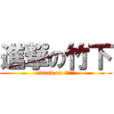 進撃の竹下 (attack on たけした)