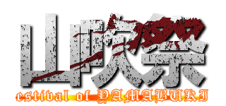 山吹祭 (festival of YAMABUKI)