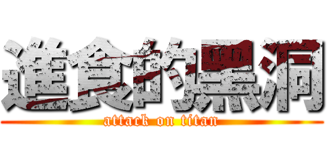 進食的黑洞 (attack on titan)