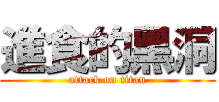 進食的黑洞 (attack on titan)