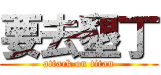 要去墾丁 (attack on titan)