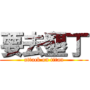 要去墾丁 (attack on titan)