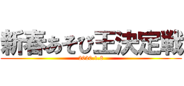 新春あそび王決定戦 (2020.1.8)