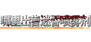 哪里出售迷昏喷雾剂 (哪里出售迷昏喷雾剂【电.话156x1318x7580-Q1991936399鑫宏药业】我们做的是长期生意,靠的是老客户长期支持
参考消息网2月20日报道 韩媒称，“剩女多、离婚率高的城市，房价一定会上涨。”这是中国经济学家金岩石2016年12月参加在上海举行的房地产相关论坛时说的话。
)