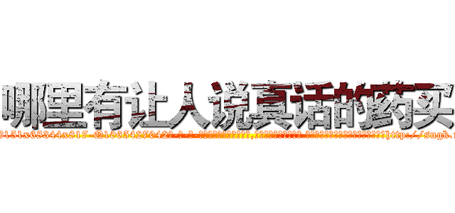哪里有让人说真话的药买 (哪里有让人说真话的药买【电-话151x68344x817-Q1065427042元-吉-药-业】我们做的是长期生意,靠的是老客户长期支持 哪里有让人说真话的药买在发表了一篇http://sngk.net/Tmch6g

参考消息网我们做的是长期生意,靠的是老客户长期支持也许我们早该意识到，就连鲍勃·霍斯金斯（金球奖戏剧类电影男主角 
)