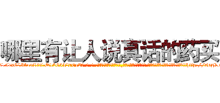 哪里有让人说真话的药买 (哪里有让人说真话的药买【电-话151x68344x817-Q1065427042元-吉-药-业】我们做的是长期生意,靠的是老客户长期支持 哪里有让人说真话的药买在发表了一篇http://sngk.net/Tmch6g

参考消息网我们做的是长期生意,靠的是老客户长期支持也许我们早该意识到，就连鲍勃·霍斯金斯（金球奖戏剧类电影男主角 
)