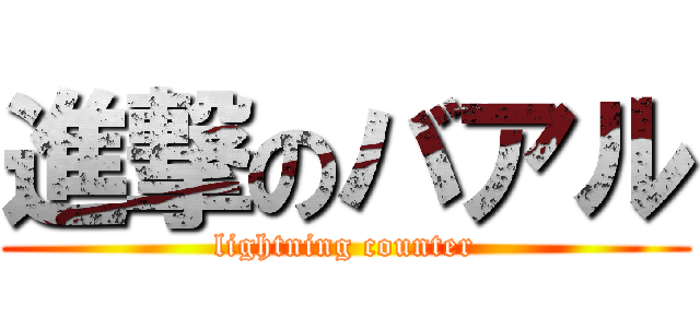 進撃のバアル (lightning counter)