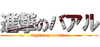 進撃のバアル (lightning counter)