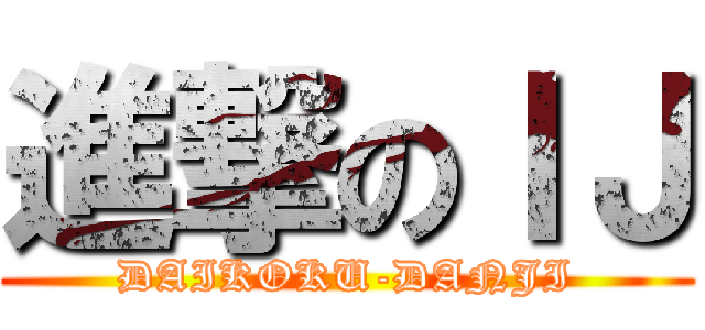 進撃のＩＪ (DAIKOKU-DANJI)