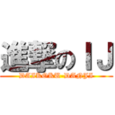 進撃のＩＪ (DAIKOKU-DANJI)