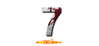 ７ (nal)