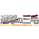 進撃の三毛 (attack on cats)