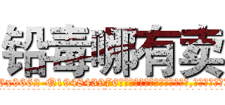 铅毒哪有卖 (铅毒哪有卖【电.话186x0156x9662-Q194843976林氏药业】我们做的是长期生意,靠的是老客户长期支持
参考消息网2月20日报道 韩媒称，“剩女多、离婚率高的城市，房价一定会上涨。”这是中国经济学家金岩石2016年12月参加在上海举行的房地产相关论坛时说的话。
)