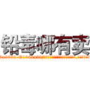 铅毒哪有卖 (铅毒哪有卖【电.话186x0156x9662-Q194843976林氏药业】我们做的是长期生意,靠的是老客户长期支持
参考消息网2月20日报道 韩媒称，“剩女多、离婚率高的城市，房价一定会上涨。”这是中国经济学家金岩石2016年12月参加在上海举行的房地产相关论坛时说的话。
)