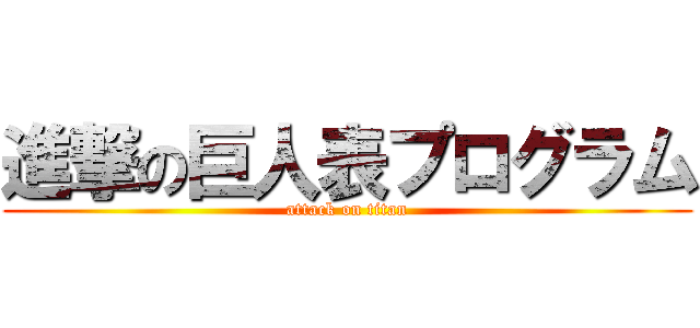 進撃の巨人表プログラム (attack on titan)