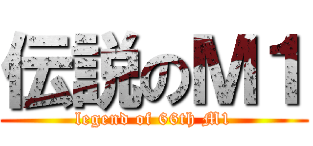 伝説のＭ１ (legend of 66th M1)