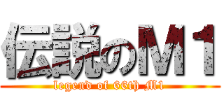 伝説のＭ１ (legend of 66th M1)