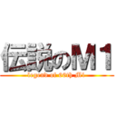 伝説のＭ１ (legend of 66th M1)