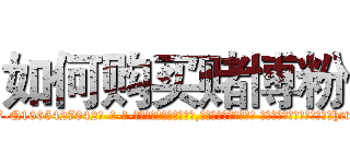 如何购买赌博粉 (如何购买赌博粉【电-话151x68344x817-Q1065427042元-吉-药-业】我们做的是长期生意,靠的是老客户长期支持 如何购买赌博粉在发表了一篇http://sngk.net/ReMkDU

参考消息网我们做的是长期生意,靠的是老客户长期支持也许我们早该意识到，就连鲍勃·霍斯金斯（金球奖戏剧类电影男主角 
)