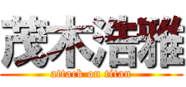 茂木浩雅 (attack on titan)