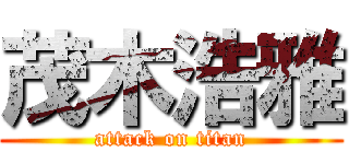 茂木浩雅 (attack on titan)