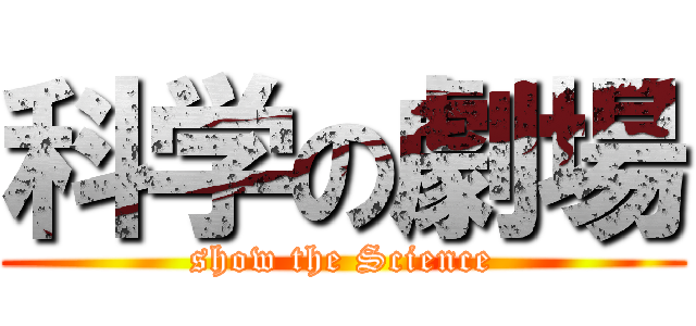 科学の劇場 (show the Science)