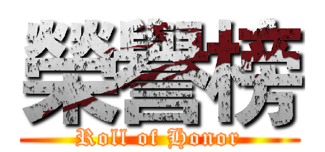 榮譽榜 (Roll of Honor)
