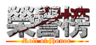 榮譽榜 (Roll of Honor)