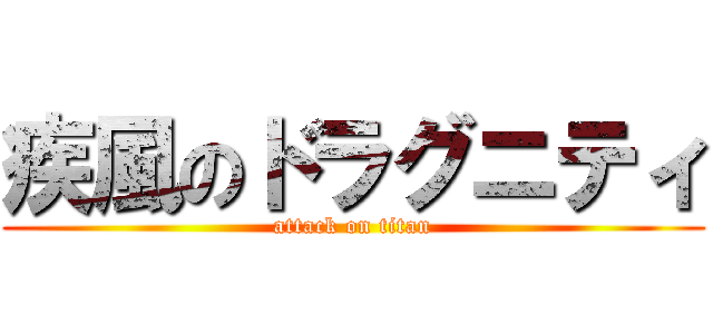 疾風のドラグニティ (attack on titan)