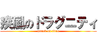 疾風のドラグニティ (attack on titan)
