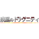 疾風のドラグニティ (attack on titan)