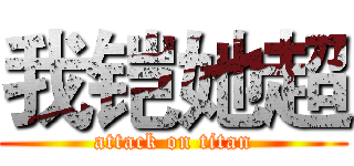 我铠她超 (attack on titan)
