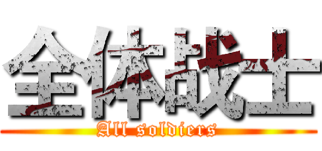 全体战士 (All soldiers)
