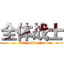 全体战士 (All soldiers)