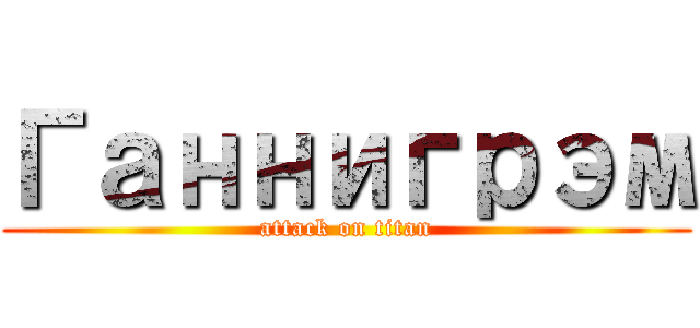 Ганнигрэм (attack on titan)
