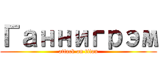 Ганнигрэм (attack on titan)