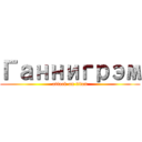 Ганнигрэм (attack on titan)