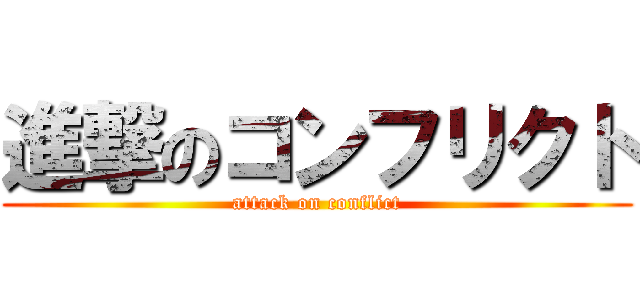 進撃のコンフリクト (attack on conflict)